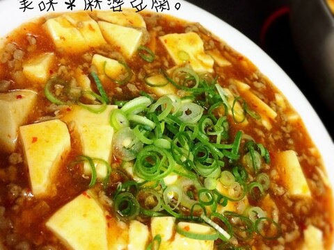 美味＊麻婆豆腐。